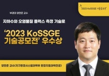 [대학소식]부경대 양민준 교수, 2023 KoSSGE 기술공모전 우수상 外