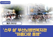 스무 살 청년된 부산뇌병변복지관 아름다운 동행 다짐