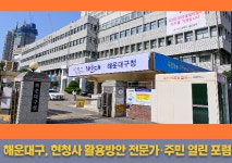 [부산 해운대 소식]해운대구, 현청사 활용 방안...주민의견 받는다 外