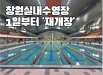창원시설공단, 실내수영장 1일부터 재개장
