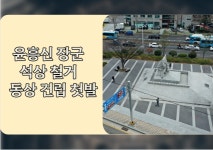 [부산동구소식]부산동구, 42년만에 윤흥신 장군 석상→동상으로 재건립