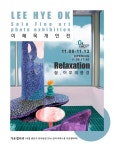 이혜옥 작가, 쉼, 이후의 풍경 주제로 첫 개인전