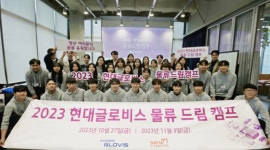 현대글로비스 물류 꿈나무 키운다…청년 드림캠프 진행