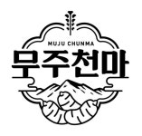 천마의 고장, 무주…무주천마사업단, 지리적표시 우수단체 선정