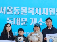 동물이 행복한 도시 만든다...서울시, 동물복지지원센터 동대문 개소 
