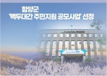 [함양소식]함양군 백두대간 주민지원 공모사업 선정 外