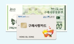 구례군, 11월 27일까지 구례사랑상품권 부정 유통 일제 단속