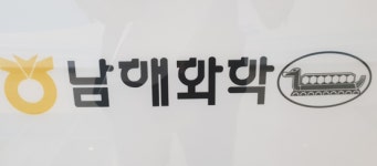 남해화학 합작사 노동자 사망, 유족 직장 내 괴롭힘이 원인 주장