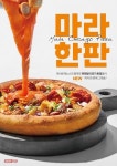 빅스타피자-히밥 협업 신메뉴 마라한판피자 출시