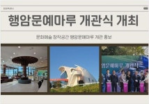 [창원소식]창원시,  행암문예마루 개관식 개최 外