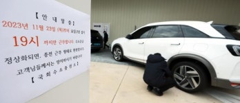 수소 충전 대란 회복 기미...운영 단축한 충전소 오는 29일부터 정상화