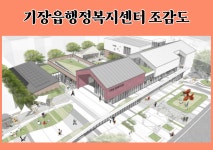 [기장군소식] 기장군, 기장읍행정복지센터 신청사 건립 본격 추진 外