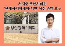 서지연 부산시의원, 전세사기피해자 지원 예산 증액 요구