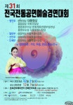 한국전통예술진흥회, 제 31회 전국전통공연예술경연대회 개최