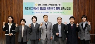 광주시의회 의원연구단체, 연구용역 최종보고회 개최