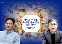 [대학소식]경상국립대, 바이오차 활용 육계사 전용 깔짚 제조 방법 기술 이전