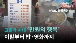 [아주GO] 고물가 시대 만원의 행복…이발부터 밥·영화까지