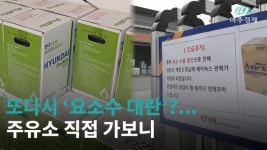[아주GO] 요소수 안심하라는 정부…현재 주유소 상황은