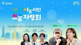서울시, 제3회 서울시민 쏘울(Soul) 자랑회 개최...5명의 연사 릴레이 강연 펼친다 