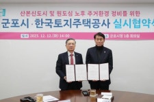 군포시-LH, 산본·원도심 노후 주거환경 정비 실시협약 체결