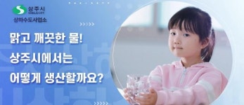 상주시 상하수도사업소, 깨끗하고 안전한 수돗물 홍보영상 제작