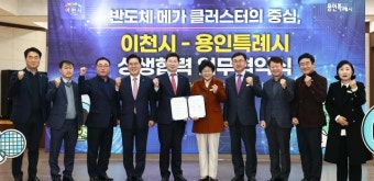 용인시-이천시, 반도체 산업 육성·지원 위해  '맞손'