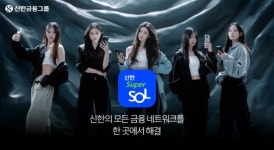 신한금융도 원앱 가세…슈퍼SOL로 록인효과 극대화