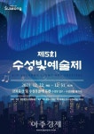 대구 수성구… 수성빛하모니로 빚은 제5회 수성빛예술제 열어