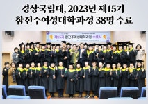 경상국립대 평생교육원, 제15기 참진주여성대학과정 수료식 개최