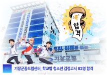[기장소식]기장군꿈드림센터, 학교밖 청소년 검정고시 62명 합격