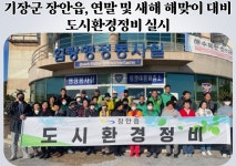 기장군 장안읍, 연말 및 새해 해맞이 대비 도시환경정비 실시