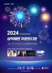 삼척시, 2024년 갑진년 새해 해맞이 행사 개최