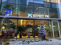 [공간혁신 나선 로펌①] 1층 들어서니 카페가?…사무-면담 공간 분리한 YK