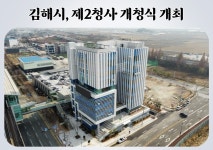 김해시, 제2청사 개청식 개최