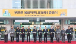 부안의 새로운 랜드마크로…부안군 복합커뮤니티센터 준공