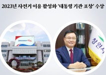 창원시, 2023년 자전거 이용 활성화 대통령 기관 표창 수상