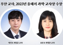부산 교사 2명, 2023년 올해의 과학 교사상 수상