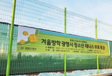 광명도시공사, 겨울방학 청소년 테니스 무료 특강