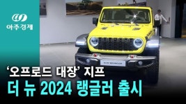 오프로드 대장 지프, 더 뉴 2024 랭글러 출시