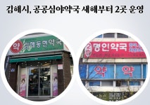 김해시, 공공심야약국 새해부터 2곳 운영