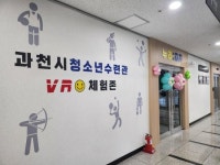 과천시 청소년수련관 청소년들을 위한 VR 체험존 운영