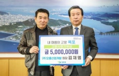 ㈜오룡산업개발 김재명 회장, 목포에 고향사랑기부금 기탁