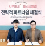 시루아네, 파스타빌런과 MOU...차별화된 독자적 경쟁력 확보