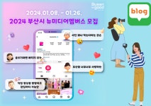 부산을 전세계로...부산시, 올해 뉴미디어멤버스 전국단위 모집