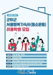 대구 군위군, 월10만원에 군위군 서울행복기숙사 입사생 모집