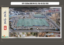 [부산소식]반여·엄궁농산물도매시장, 2월 4일 정상 영업 外