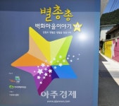 영월군, 별총총마을 도시재생사업 거점시설 마무리 작업 진행 중