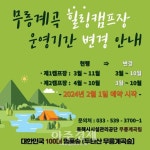 동해시시설관리공단, 무릉계곡 힐링캠프장 운영 조정으로 숲 보호와 지속가능한 캠프문화 정착