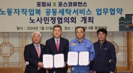 포항시, 포스코휴먼스와 50인 이하 영세사업장 근로자 작업복 공동세탁서비스 운영