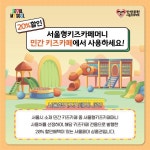 서울시, 설 연휴 맞아 서울형 인증 키즈카페 20% 할인...전용 상품권 6일 판매